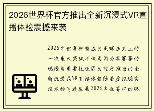 2026世界杯官方推出全新沉浸式VR直播体验震撼来袭
