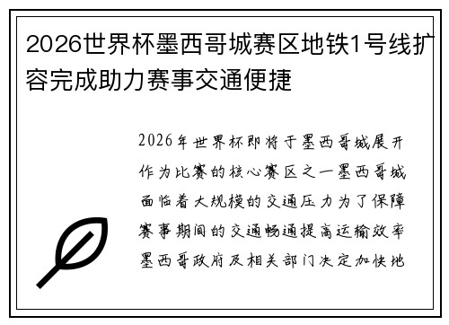 2026世界杯墨西哥城赛区地铁1号线扩容完成助力赛事交通便捷
