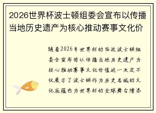 2026世界杯波士顿组委会宣布以传播当地历史遗产为核心推动赛事文化价值