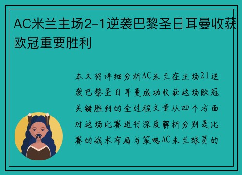 AC米兰主场2-1逆袭巴黎圣日耳曼收获欧冠重要胜利