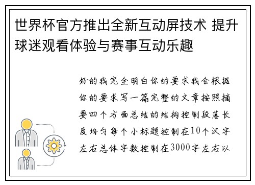 世界杯官方推出全新互动屏技术 提升球迷观看体验与赛事互动乐趣