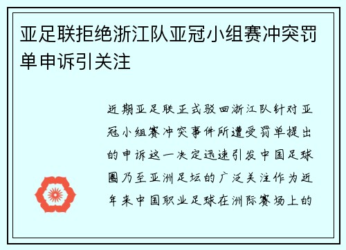 亚足联拒绝浙江队亚冠小组赛冲突罚单申诉引关注 亚足联拒绝浙江队亚冠小组赛冲突罚单申诉引关注