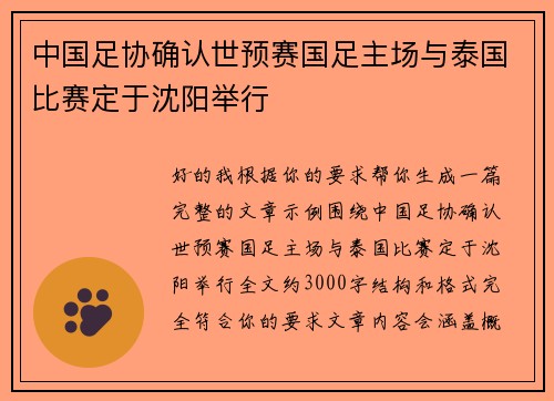 中国足协确认世预赛国足主场与泰国比赛定于沈阳举行