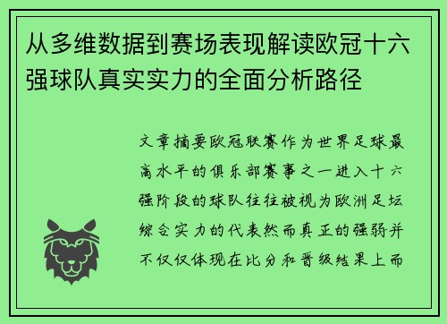 从多维数据到赛场表现解读欧冠十六强球队真实实力的全面分析路径