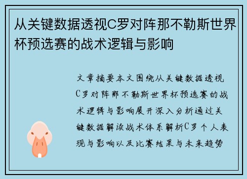 从关键数据透视C罗对阵那不勒斯世界杯预选赛的战术逻辑与影响