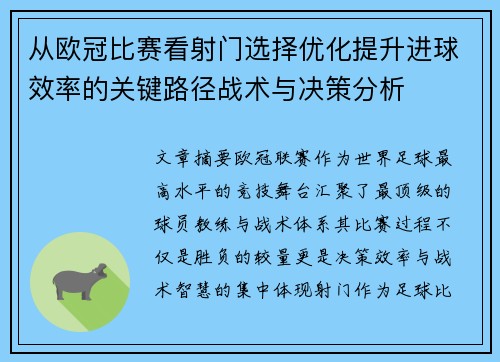 从欧冠比赛看射门选择优化提升进球效率的关键路径战术与决策分析