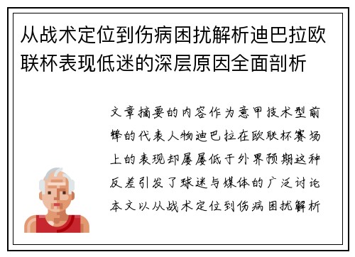 从战术定位到伤病困扰解析迪巴拉欧联杯表现低迷的深层原因全面剖析