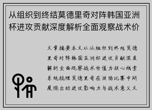 从组织到终结莫德里奇对阵韩国亚洲杯进攻贡献深度解析全面观察战术价值