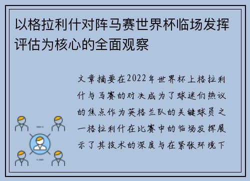 以格拉利什对阵马赛世界杯临场发挥评估为核心的全面观察 以格拉利什对阵马赛世界杯临场发挥评估为核心的全面观察