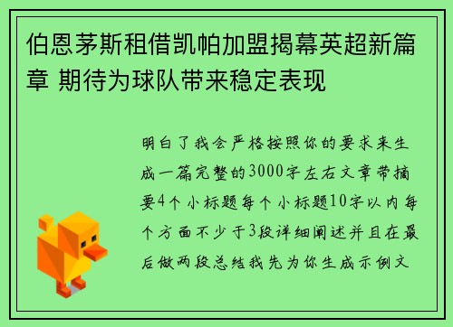 伯恩茅斯租借凯帕加盟揭幕英超新篇章 期待为球队带来稳定表现
