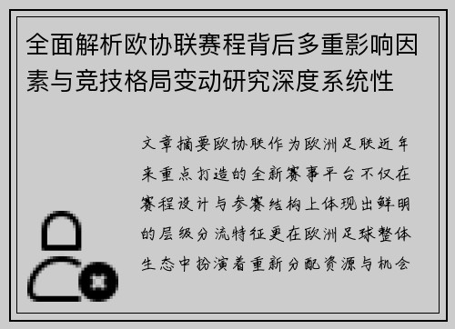 全面解析欧协联赛程背后多重影响因素与竞技格局变动研究深度系统性