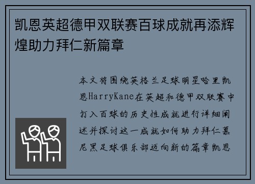 凯恩英超德甲双联赛百球成就再添辉煌助力拜仁新篇章