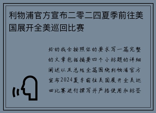 利物浦官方宣布二零二四夏季前往美国展开全美巡回比赛 利物浦官方宣布二零二四夏季前往美国展开全美巡回比赛
