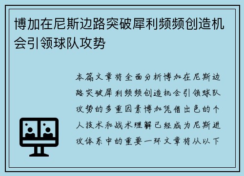 博加在尼斯边路突破犀利频频创造机会引领球队攻势 博加在尼斯边路突破犀利频频创造机会引领球队攻势