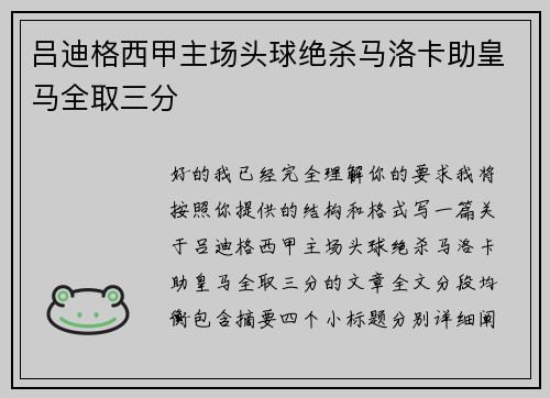 吕迪格西甲主场头球绝杀马洛卡助皇马全取三分