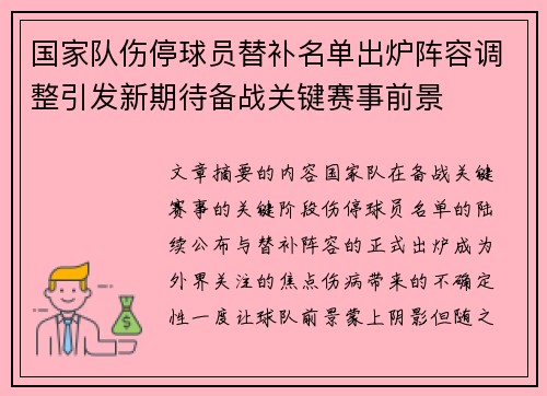 国家队伤停球员替补名单出炉阵容调整引发新期待备战关键赛事前景