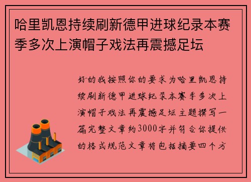 哈里凯恩持续刷新德甲进球纪录本赛季多次上演帽子戏法再震撼足坛