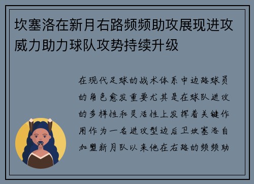 坎塞洛在新月右路频频助攻展现进攻威力助力球队攻势持续升级