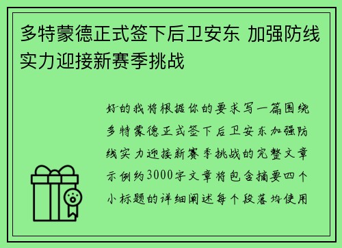 多特蒙德正式签下后卫安东 加强防线实力迎接新赛季挑战