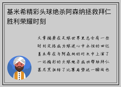 基米希精彩头球绝杀阿森纳拯救拜仁胜利荣耀时刻