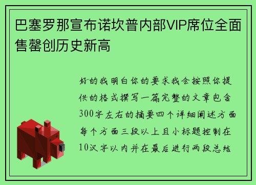 巴塞罗那宣布诺坎普内部VIP席位全面售罄创历史新高