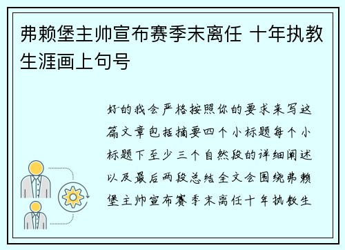 弗赖堡主帅宣布赛季末离任 十年执教生涯画上句号 弗赖堡主帅宣布赛季末离任 十年执教生涯画上句号