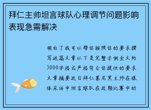 拜仁主帅坦言球队心理调节问题影响表现急需解决