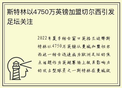 斯特林以4750万英镑加盟切尔西引发足坛关注 斯特林以4750万英镑加盟切尔西引发足坛关注