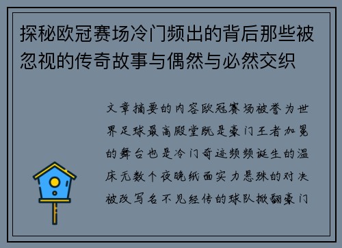 探秘欧冠赛场冷门频出的背后那些被忽视的传奇故事与偶然与必然交织