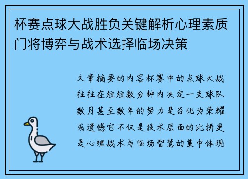 杯赛点球大战胜负关键解析心理素质门将博弈与战术选择临场决策