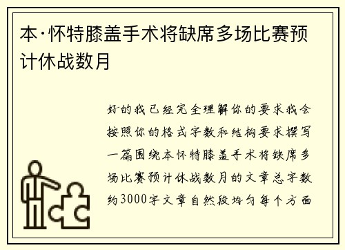 本·怀特膝盖手术将缺席多场比赛预计休战数月