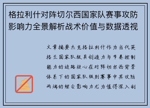 格拉利什对阵切尔西国家队赛事攻防影响力全景解析战术价值与数据透视