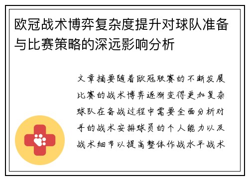 欧冠战术博弈复杂度提升对球队准备与比赛策略的深远影响分析