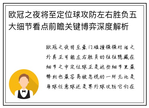 欧冠之夜将至定位球攻防左右胜负五大细节看点前瞻关键博弈深度解析 欧冠之夜将至定位球攻防左右胜负五大细节看点前瞻关键博弈深度解析