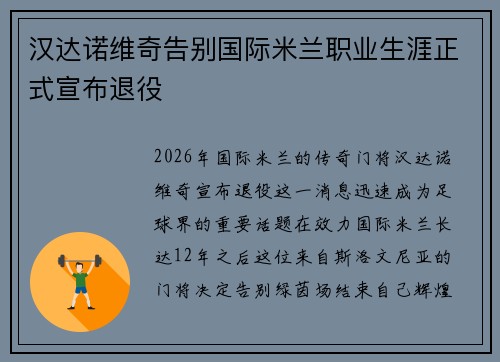 汉达诺维奇告别国际米兰职业生涯正式宣布退役 汉达诺维奇告别国际米兰职业生涯正式宣布退役