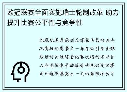 欧冠联赛全面实施瑞士轮制改革 助力提升比赛公平性与竞争性