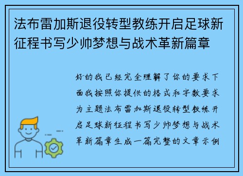 法布雷加斯退役转型教练开启足球新征程书写少帅梦想与战术革新篇章