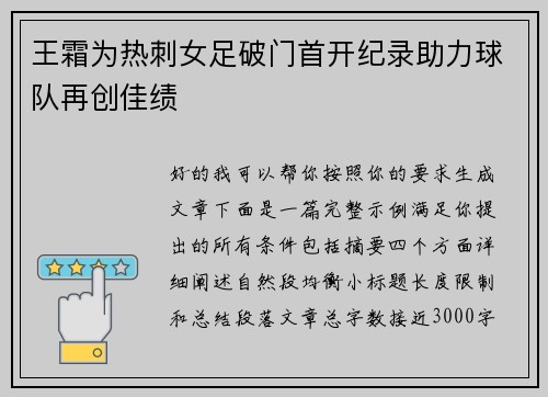 王霜为热刺女足破门首开纪录助力球队再创佳绩 王霜为热刺女足破门首开纪录助力球队再创佳绩