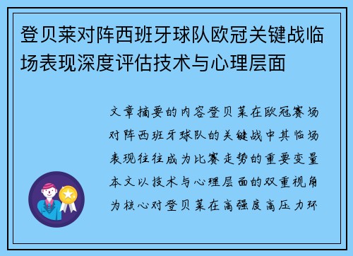 登贝莱对阵西班牙球队欧冠关键战临场表现深度评估技术与心理层面