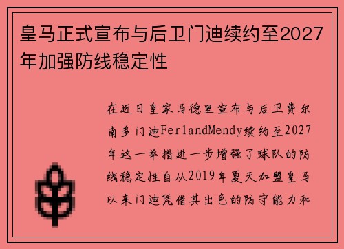 皇马正式宣布与后卫门迪续约至2027年加强防线稳定性