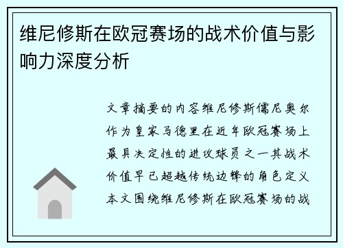 维尼修斯在欧冠赛场的战术价值与影响力深度分析