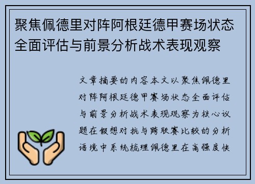 聚焦佩德里对阵阿根廷德甲赛场状态全面评估与前景分析战术表现观察