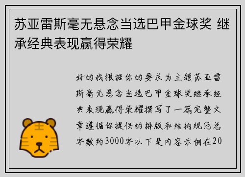 苏亚雷斯毫无悬念当选巴甲金球奖 继承经典表现赢得荣耀