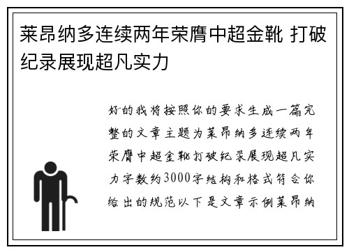 莱昂纳多连续两年荣膺中超金靴 打破纪录展现超凡实力