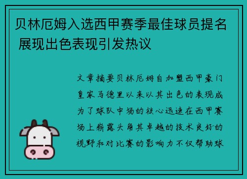 贝林厄姆入选西甲赛季最佳球员提名 展现出色表现引发热议