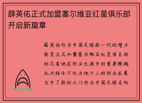 薛英佑正式加盟塞尔维亚红星俱乐部开启新篇章