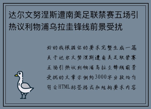 达尔文努涅斯遭南美足联禁赛五场引热议利物浦乌拉圭锋线前景受扰