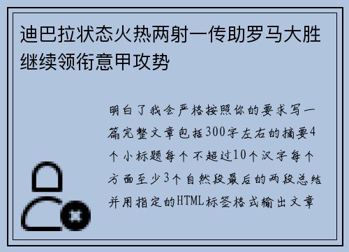 迪巴拉状态火热两射一传助罗马大胜继续领衔意甲攻势