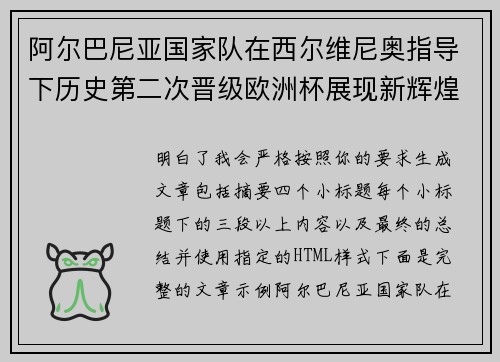 阿尔巴尼亚国家队在西尔维尼奥指导下历史第二次晋级欧洲杯展现新辉煌 阿尔巴尼亚国家队在西尔维尼奥指导下历史第二次晋级欧洲杯展现新辉煌