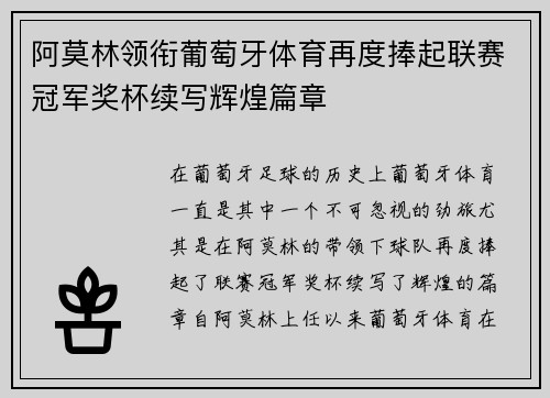 阿莫林领衔葡萄牙体育再度捧起联赛冠军奖杯续写辉煌篇章